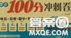 開明出版社2020期末100分沖刺卷六年級英語上冊人教PEP答案