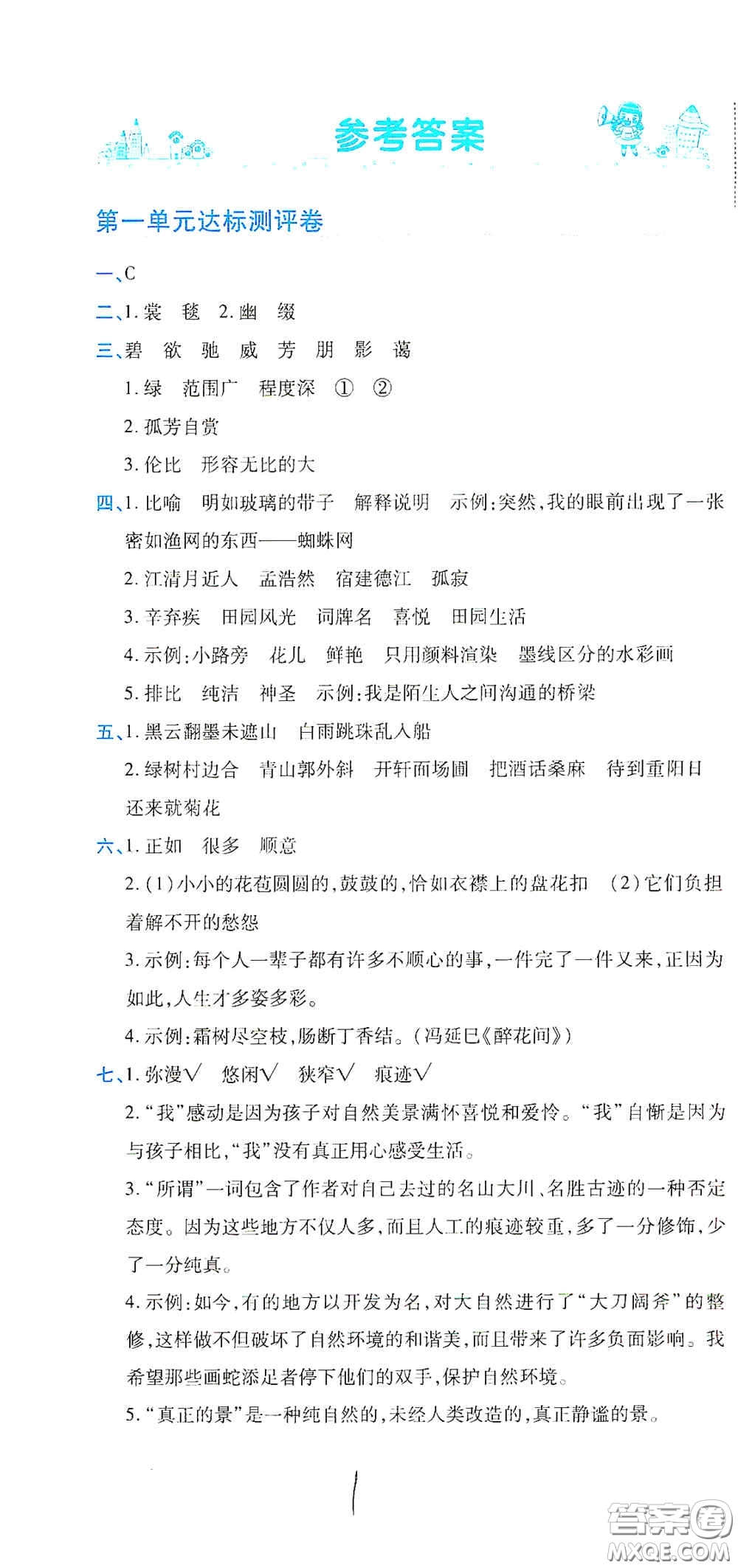 開明出版社2020期末100分沖刺卷六年級語文上冊人教版答案