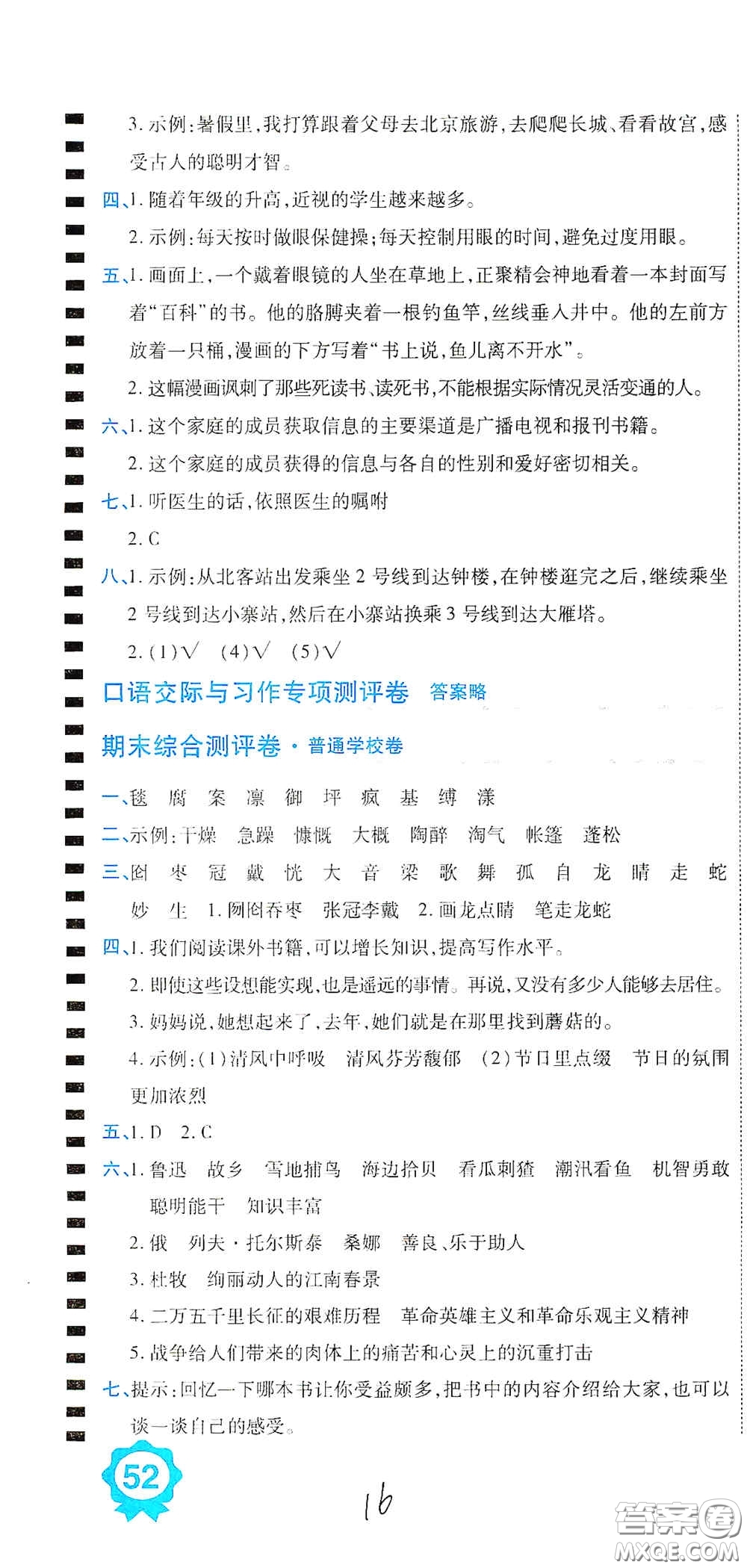 開明出版社2020期末100分沖刺卷六年級語文上冊人教版答案