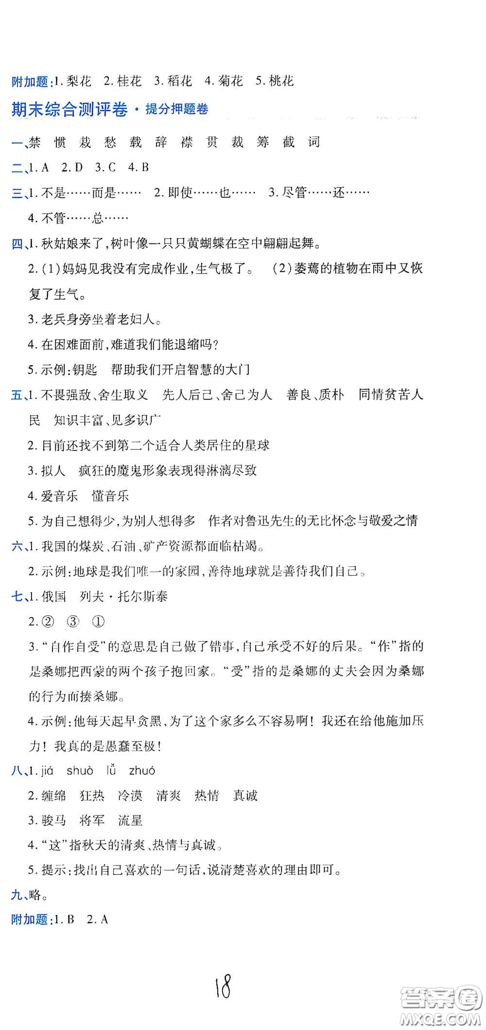 開明出版社2020期末100分沖刺卷六年級語文上冊人教版答案