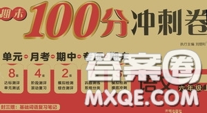 開明出版社2020期末100分沖刺卷六年級語文上冊人教版答案