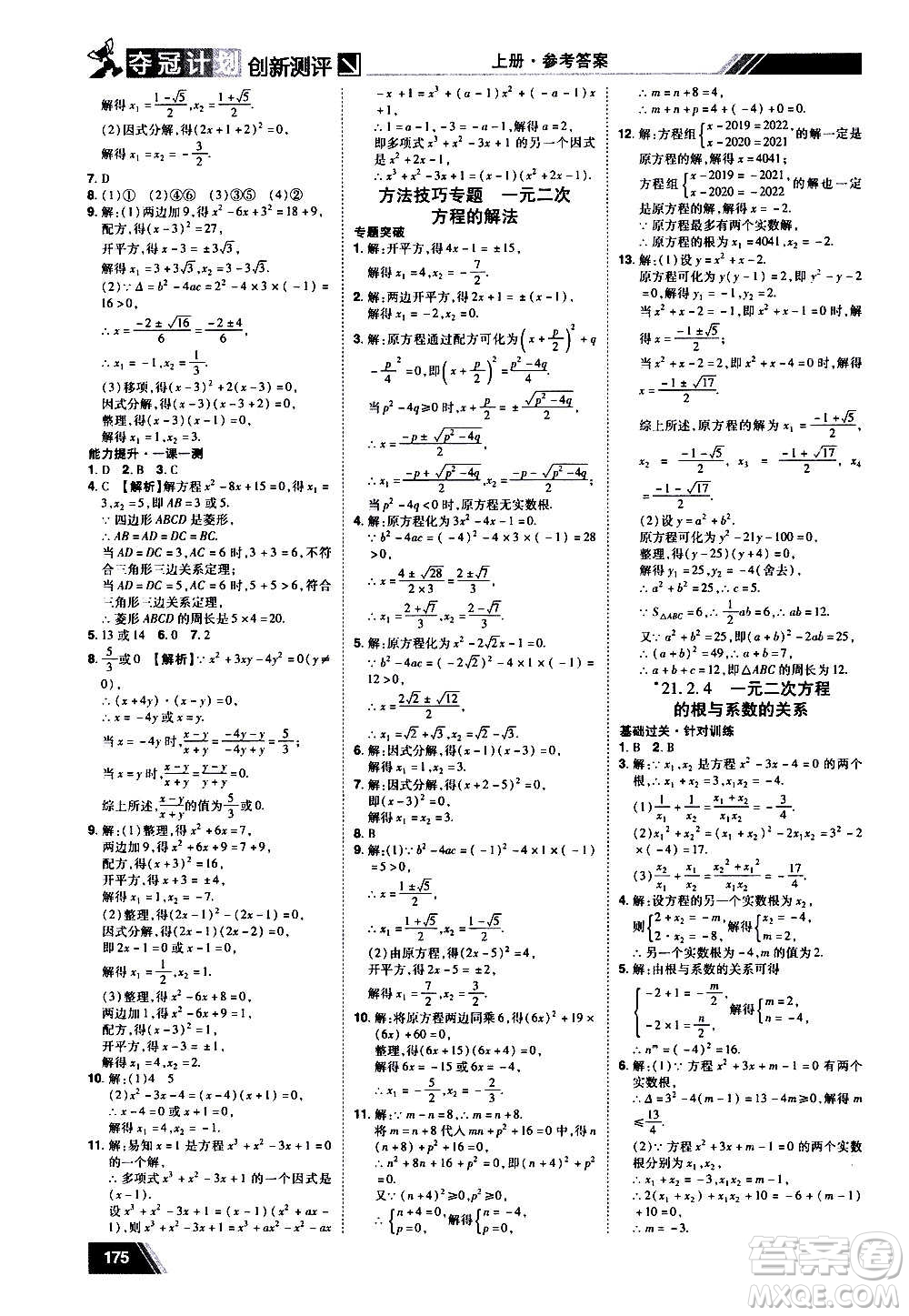 2020奪冠計劃初中創(chuàng)新測評數(shù)學(xué)九年級上冊RJ人教版江西專版答案