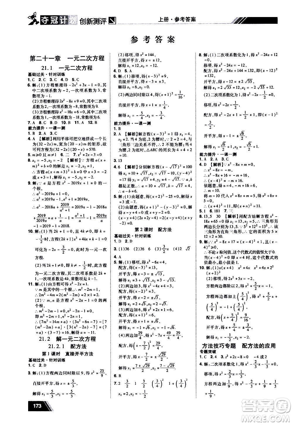 2020奪冠計劃初中創(chuàng)新測評數(shù)學(xué)九年級上冊RJ人教版江西專版答案