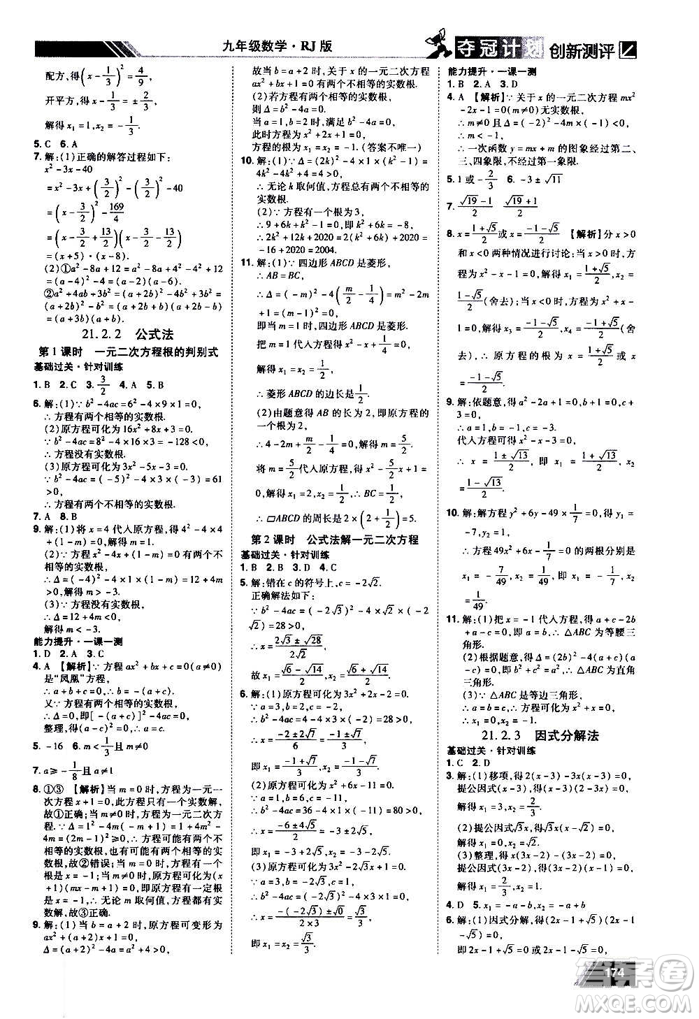2020奪冠計劃初中創(chuàng)新測評數(shù)學(xué)九年級上冊RJ人教版江西專版答案