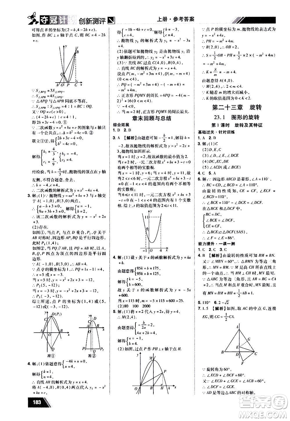 2020奪冠計劃初中創(chuàng)新測評數(shù)學(xué)九年級上冊RJ人教版江西專版答案