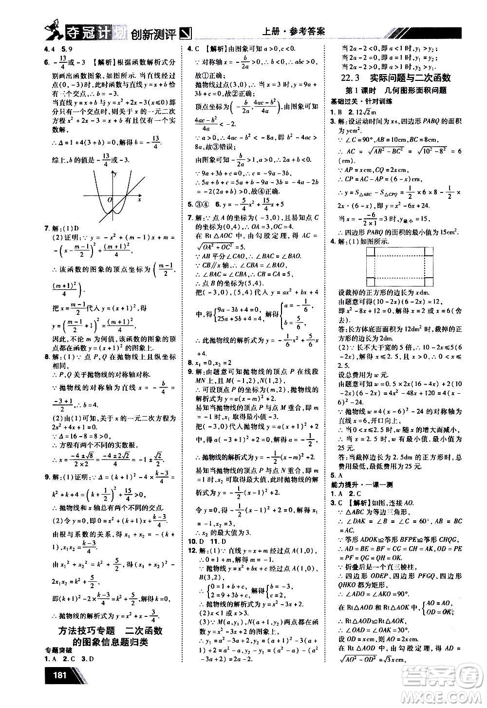 2020奪冠計劃初中創(chuàng)新測評數(shù)學(xué)九年級上冊RJ人教版江西專版答案