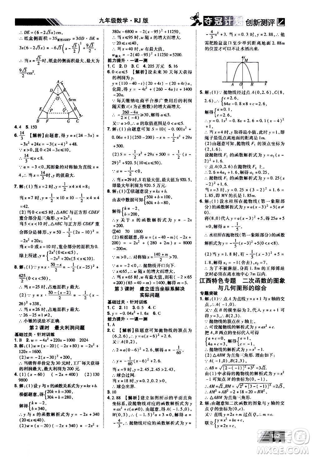 2020奪冠計劃初中創(chuàng)新測評數(shù)學(xué)九年級上冊RJ人教版江西專版答案