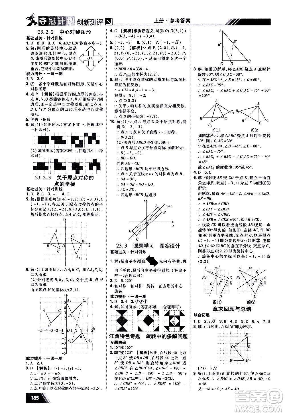 2020奪冠計劃初中創(chuàng)新測評數(shù)學(xué)九年級上冊RJ人教版江西專版答案