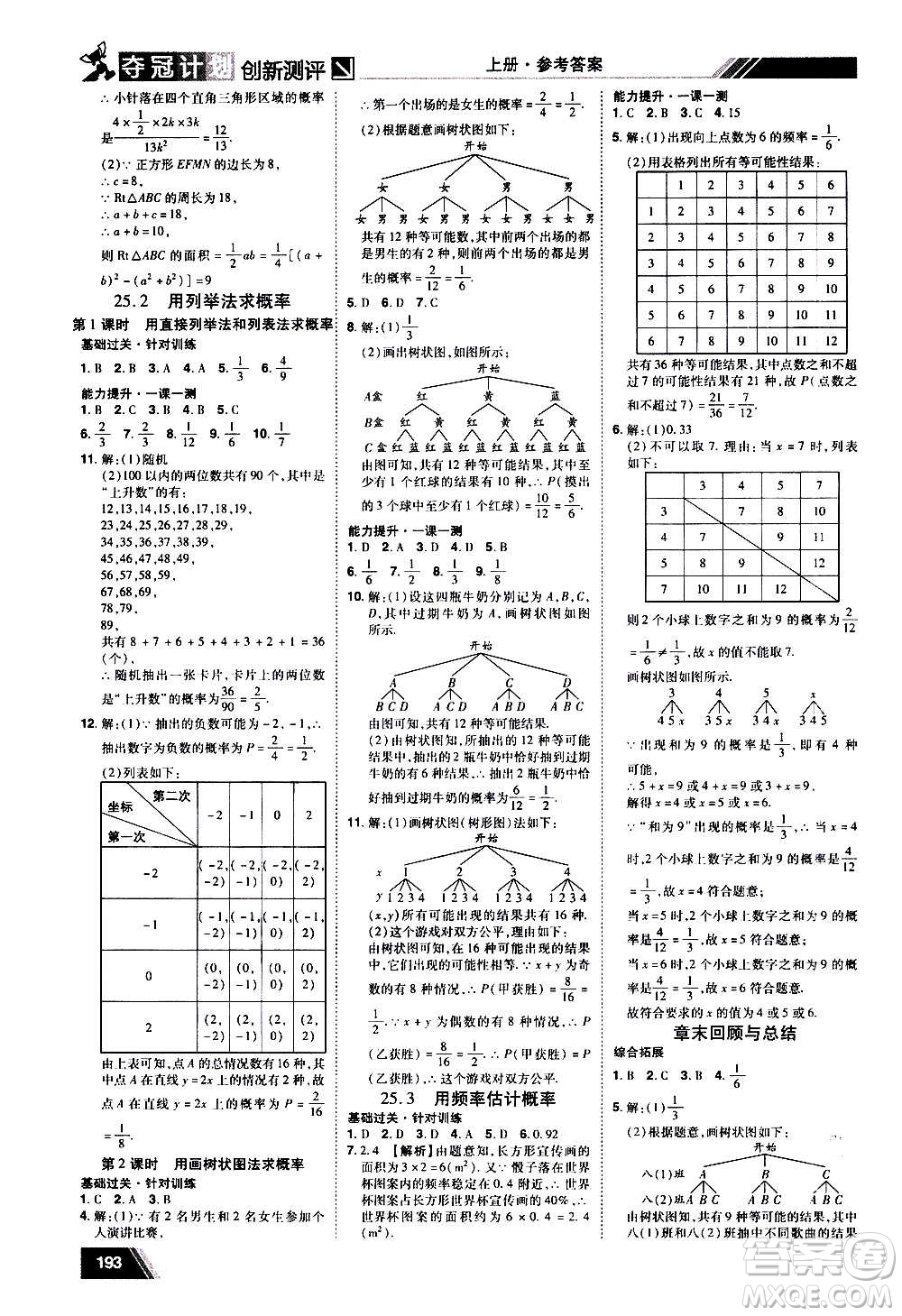 2020奪冠計劃初中創(chuàng)新測評數(shù)學(xué)九年級上冊RJ人教版江西專版答案