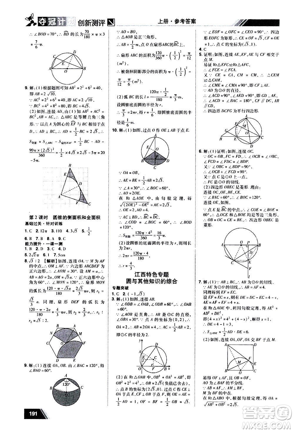 2020奪冠計劃初中創(chuàng)新測評數(shù)學(xué)九年級上冊RJ人教版江西專版答案