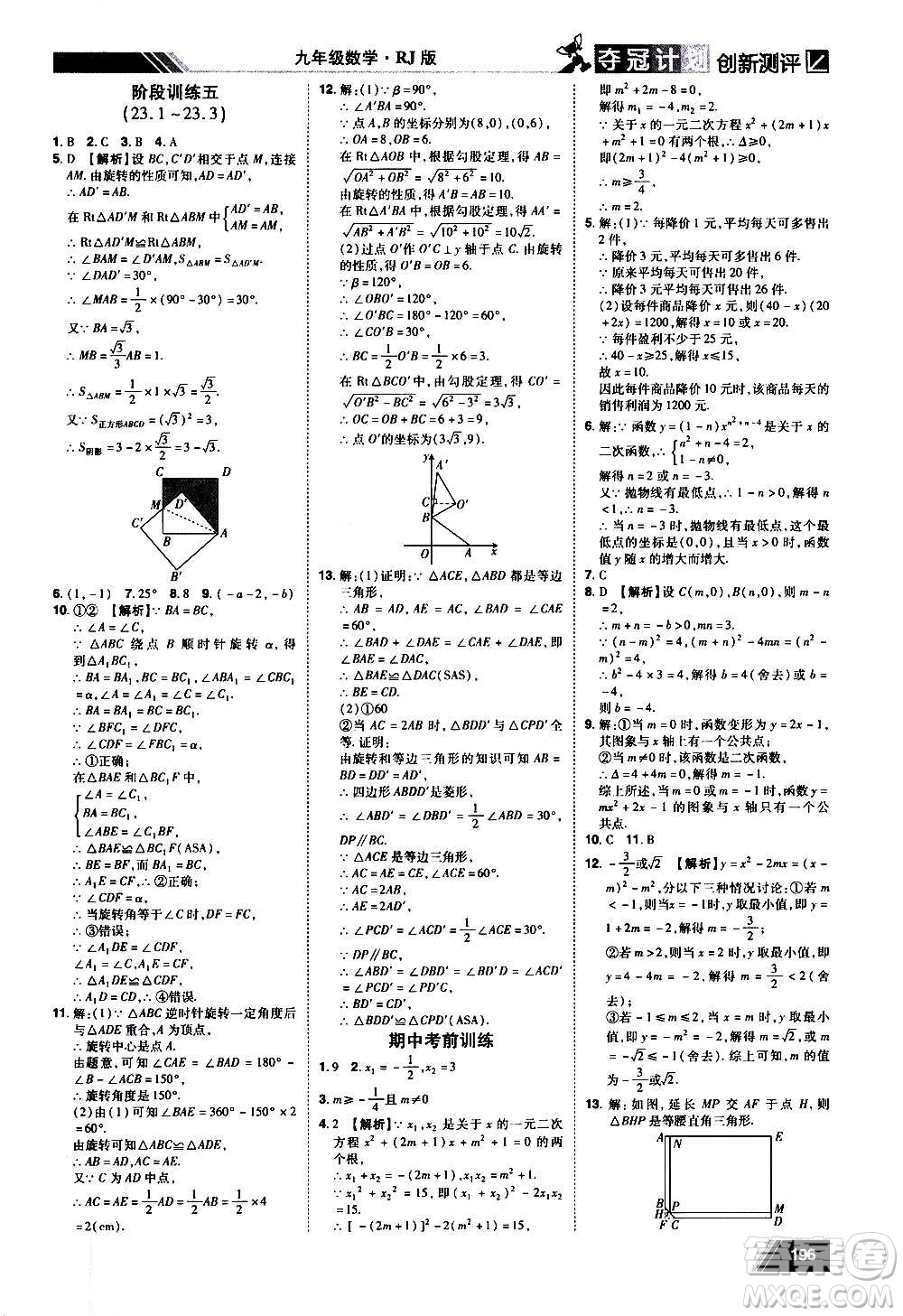 2020奪冠計劃初中創(chuàng)新測評數(shù)學(xué)九年級上冊RJ人教版江西專版答案