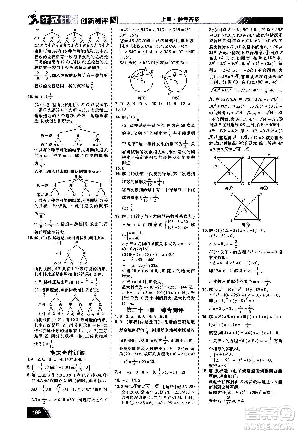 2020奪冠計劃初中創(chuàng)新測評數(shù)學(xué)九年級上冊RJ人教版江西專版答案