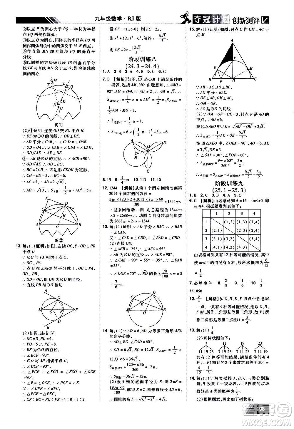 2020奪冠計劃初中創(chuàng)新測評數(shù)學(xué)九年級上冊RJ人教版江西專版答案