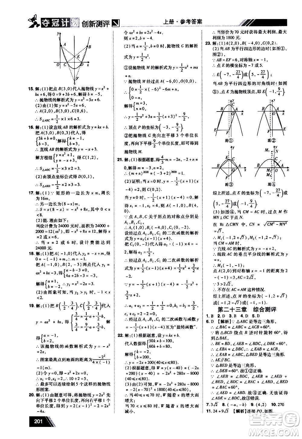 2020奪冠計劃初中創(chuàng)新測評數(shù)學(xué)九年級上冊RJ人教版江西專版答案