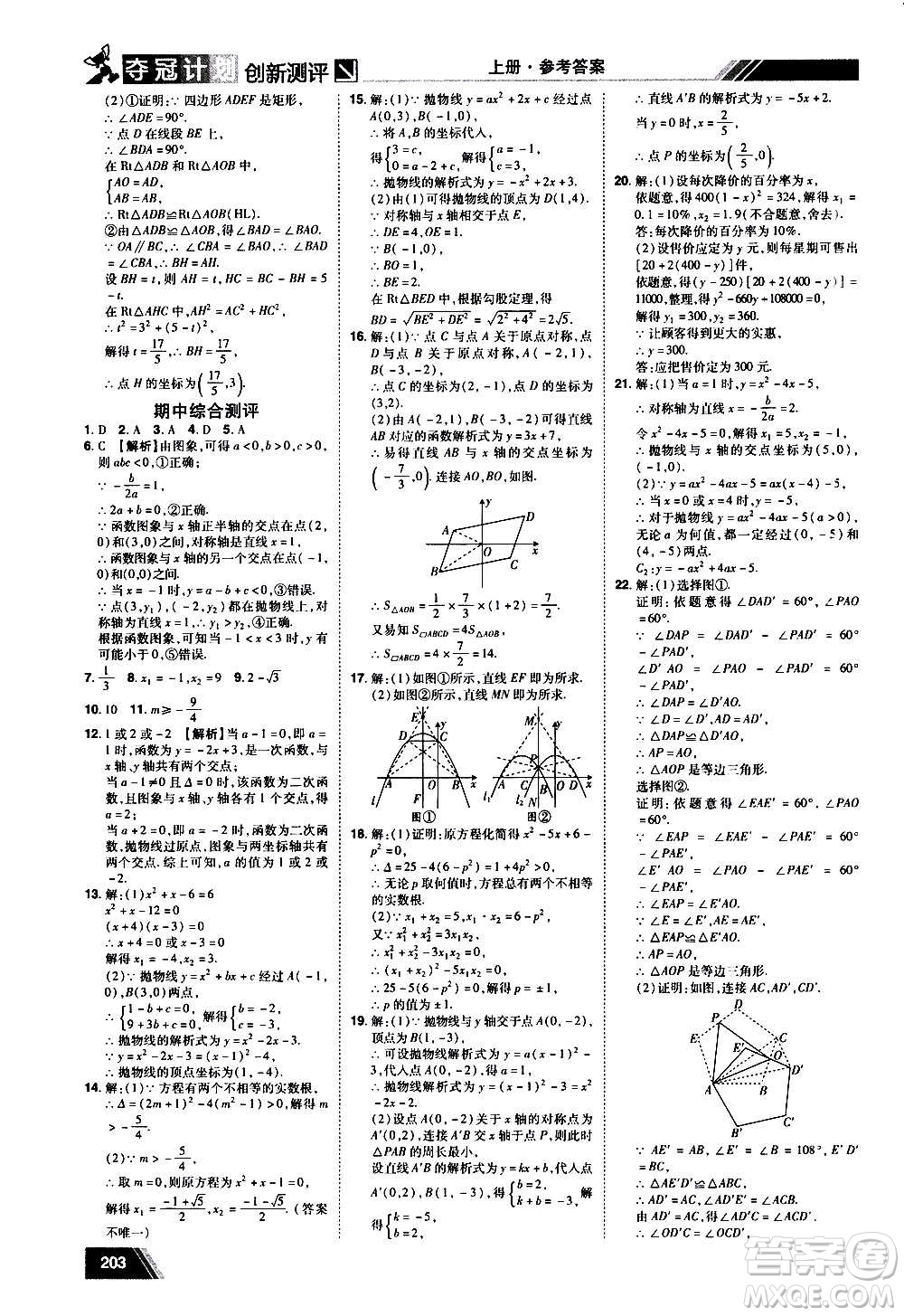 2020奪冠計劃初中創(chuàng)新測評數(shù)學(xué)九年級上冊RJ人教版江西專版答案
