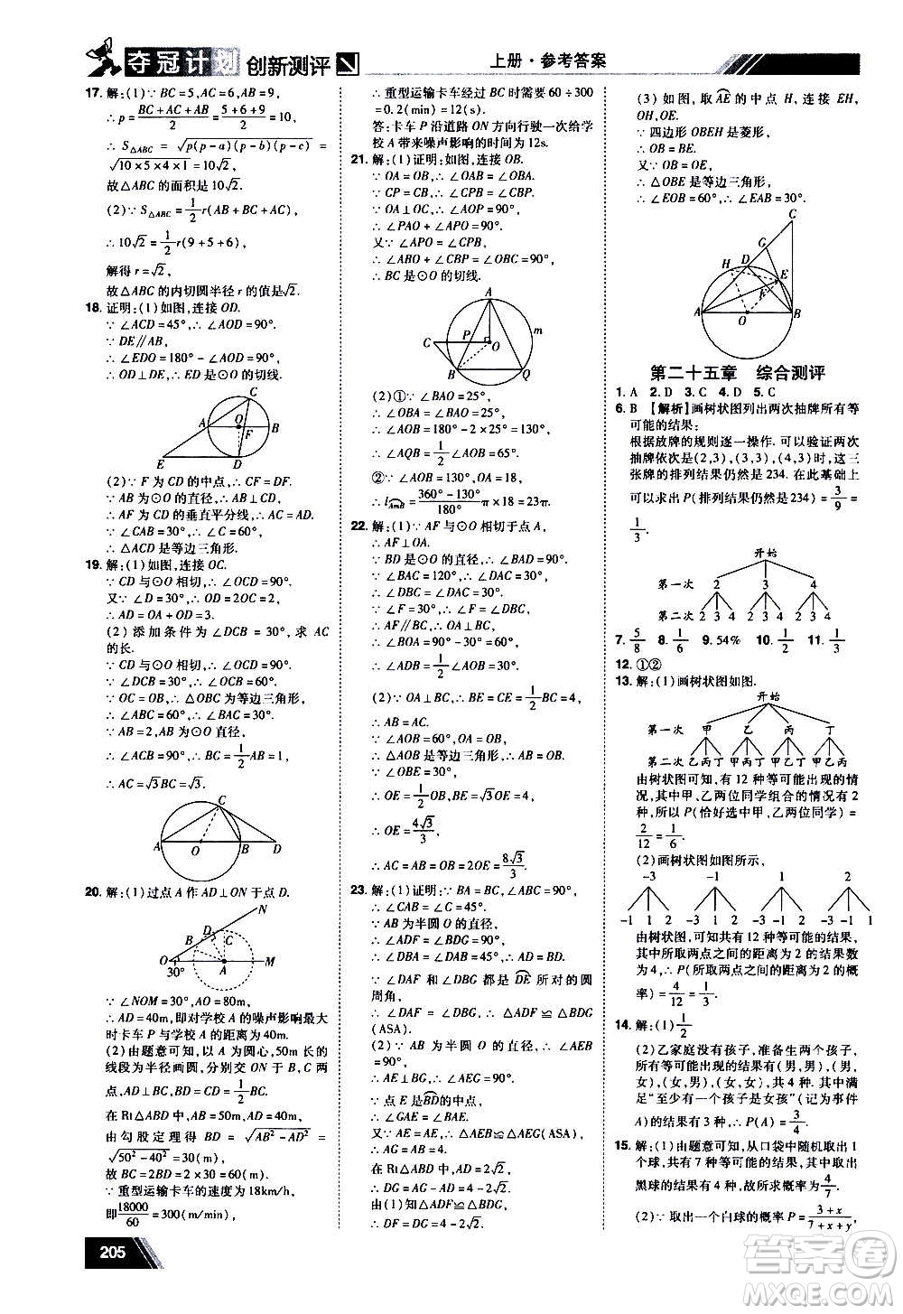 2020奪冠計劃初中創(chuàng)新測評數(shù)學(xué)九年級上冊RJ人教版江西專版答案