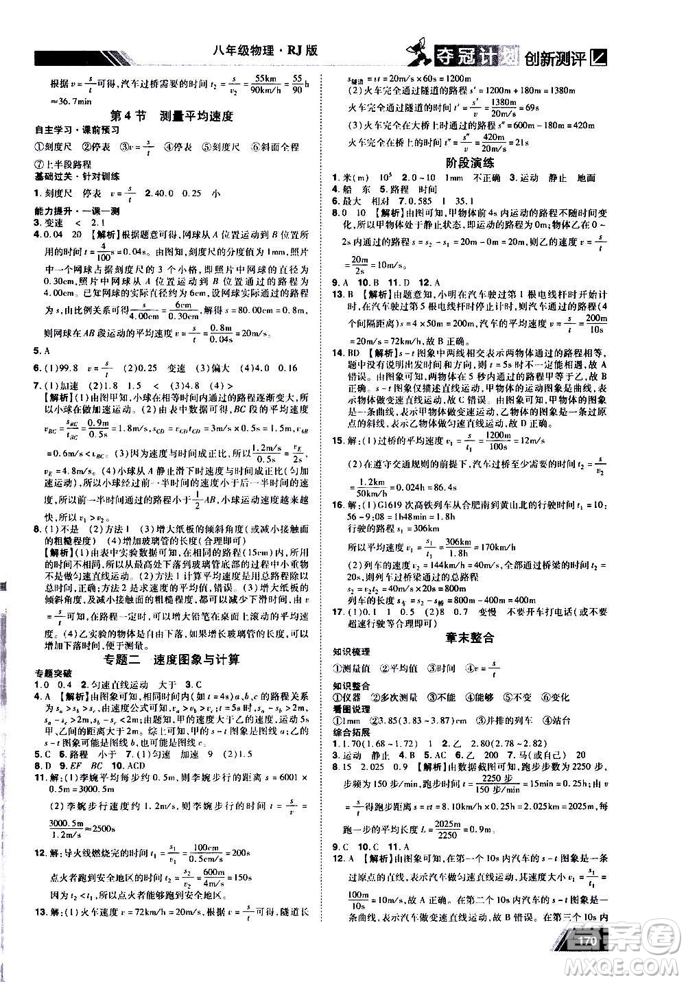 2020奪冠計劃初中創(chuàng)新測評物理八年級上冊RJ人教版江西專版答案
