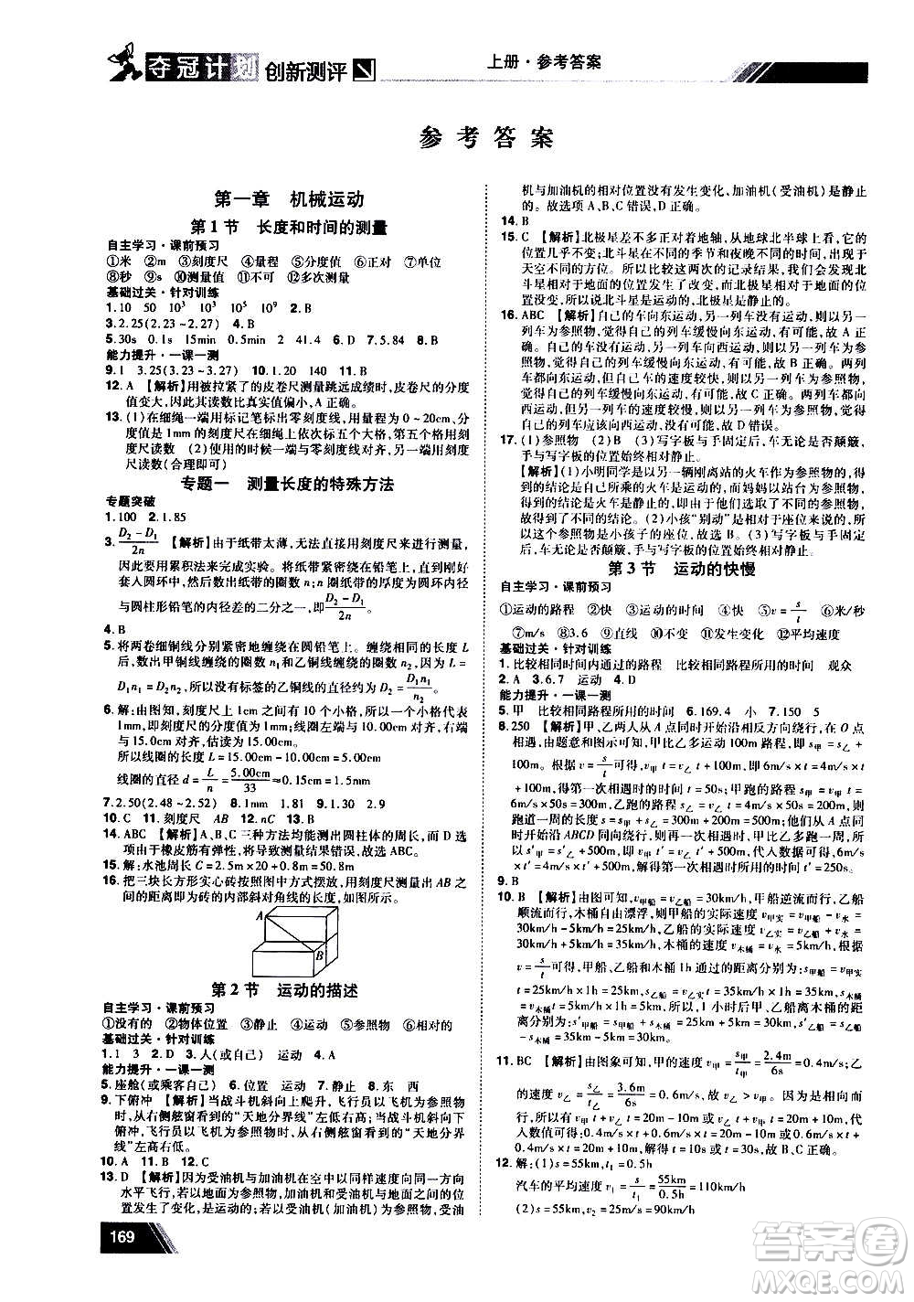 2020奪冠計劃初中創(chuàng)新測評物理八年級上冊RJ人教版江西專版答案