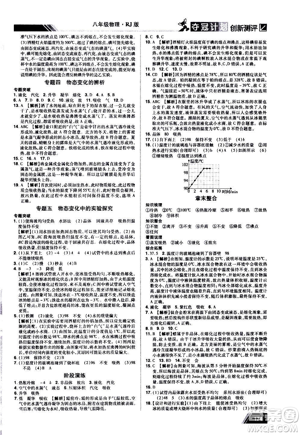 2020奪冠計劃初中創(chuàng)新測評物理八年級上冊RJ人教版江西專版答案