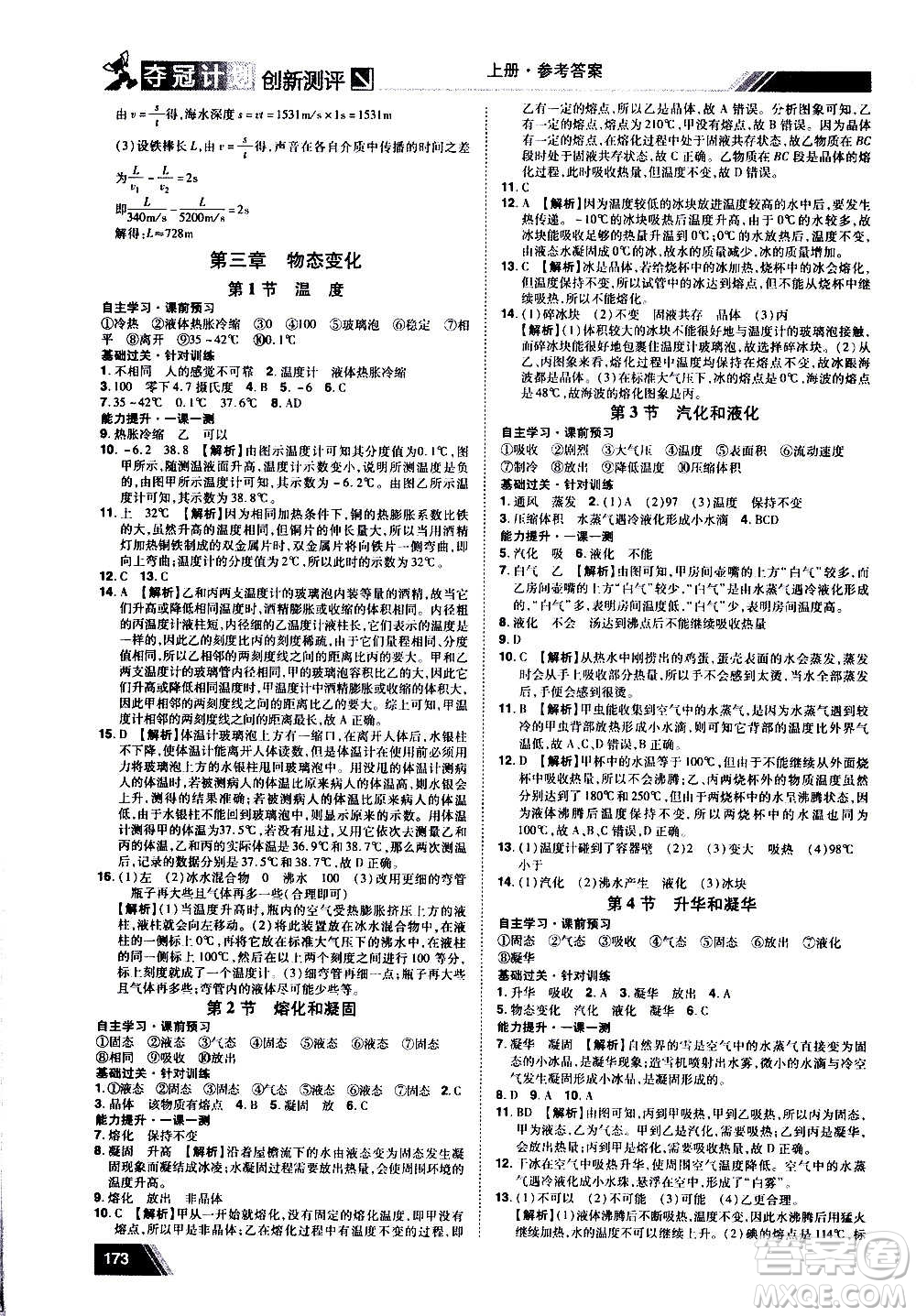 2020奪冠計劃初中創(chuàng)新測評物理八年級上冊RJ人教版江西專版答案