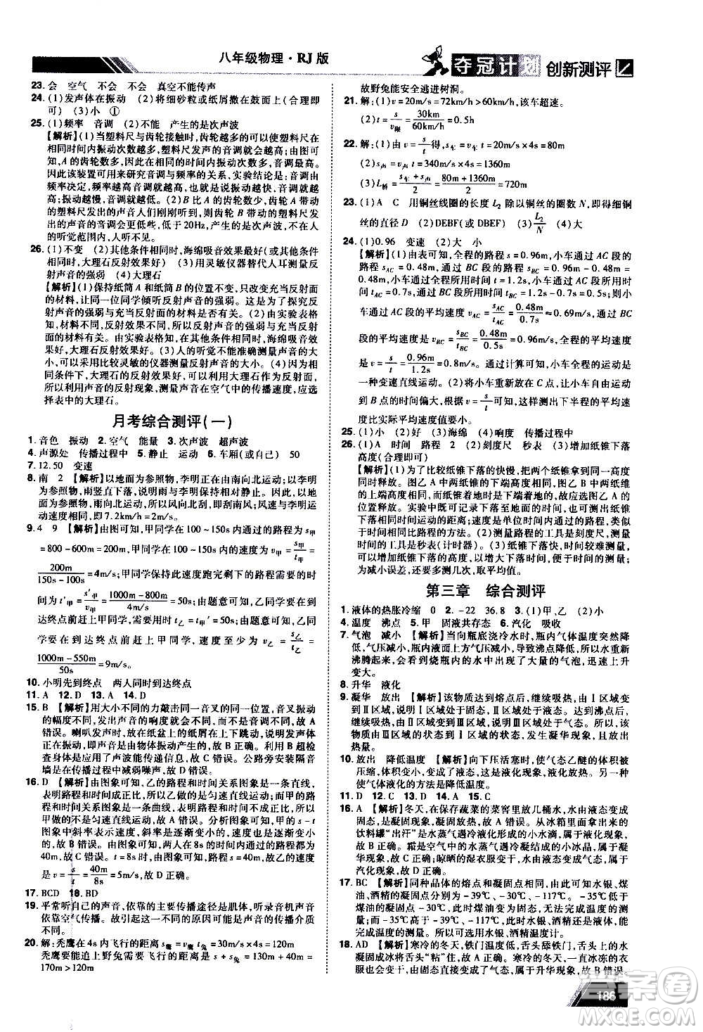 2020奪冠計劃初中創(chuàng)新測評物理八年級上冊RJ人教版江西專版答案