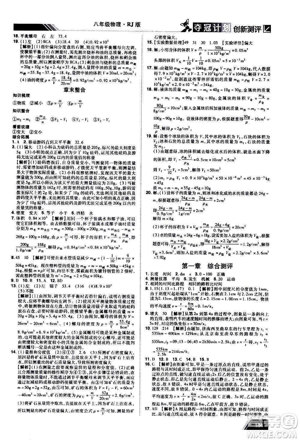2020奪冠計劃初中創(chuàng)新測評物理八年級上冊RJ人教版江西專版答案