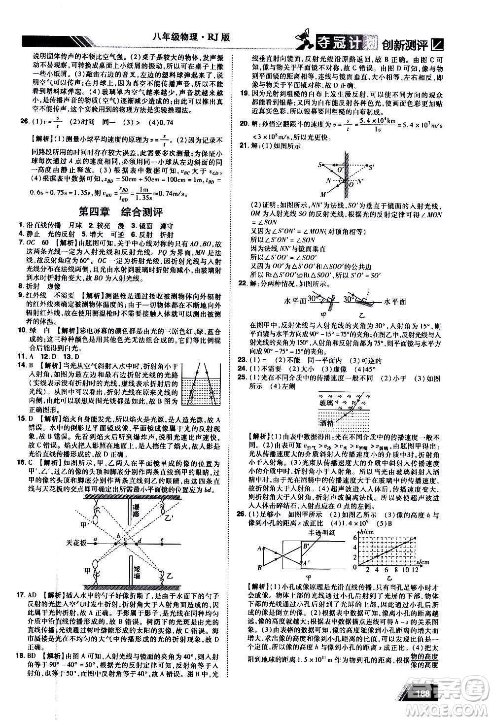 2020奪冠計劃初中創(chuàng)新測評物理八年級上冊RJ人教版江西專版答案