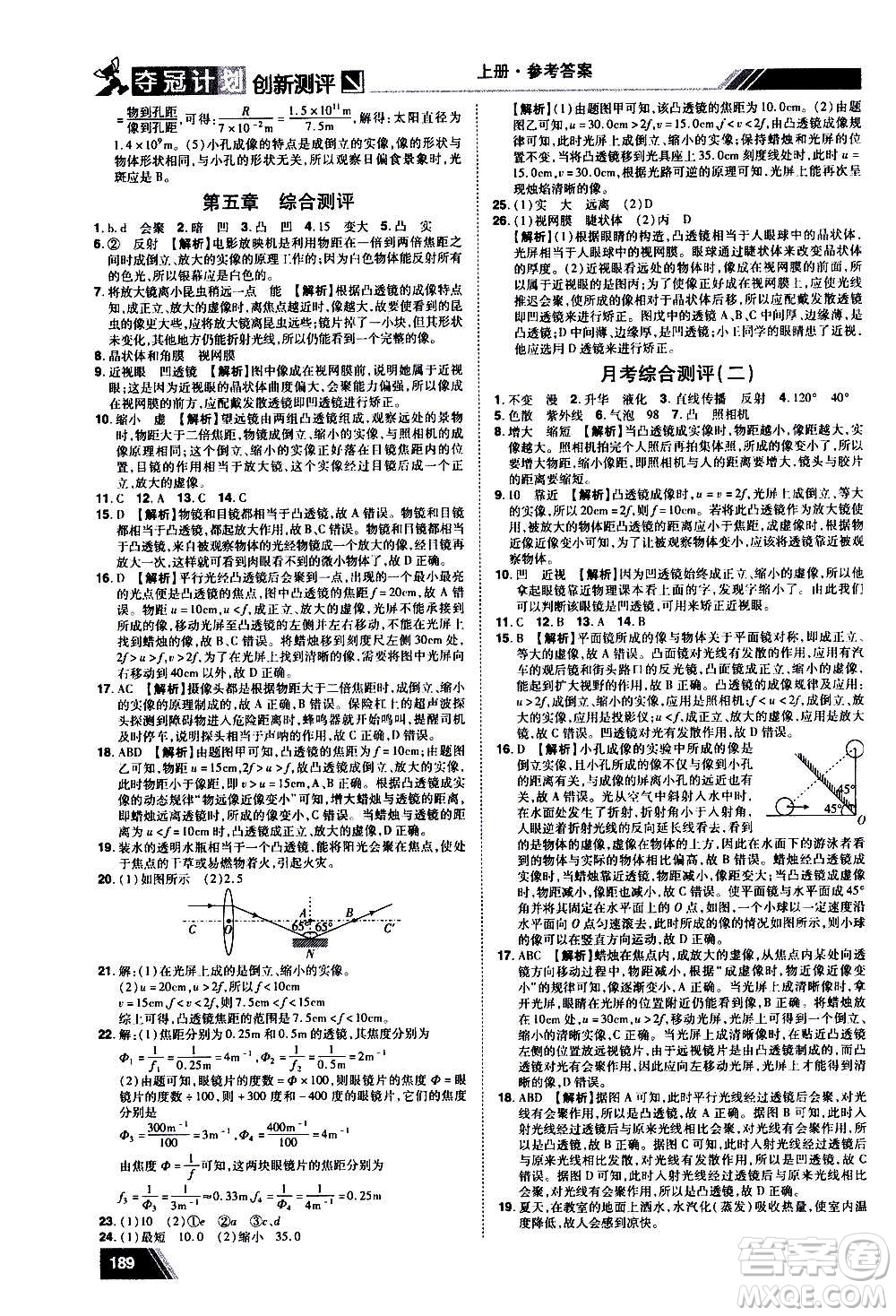 2020奪冠計劃初中創(chuàng)新測評物理八年級上冊RJ人教版江西專版答案
