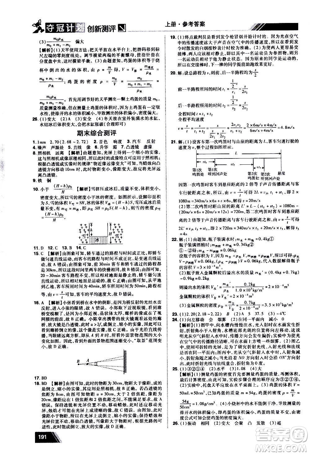 2020奪冠計劃初中創(chuàng)新測評物理八年級上冊RJ人教版江西專版答案