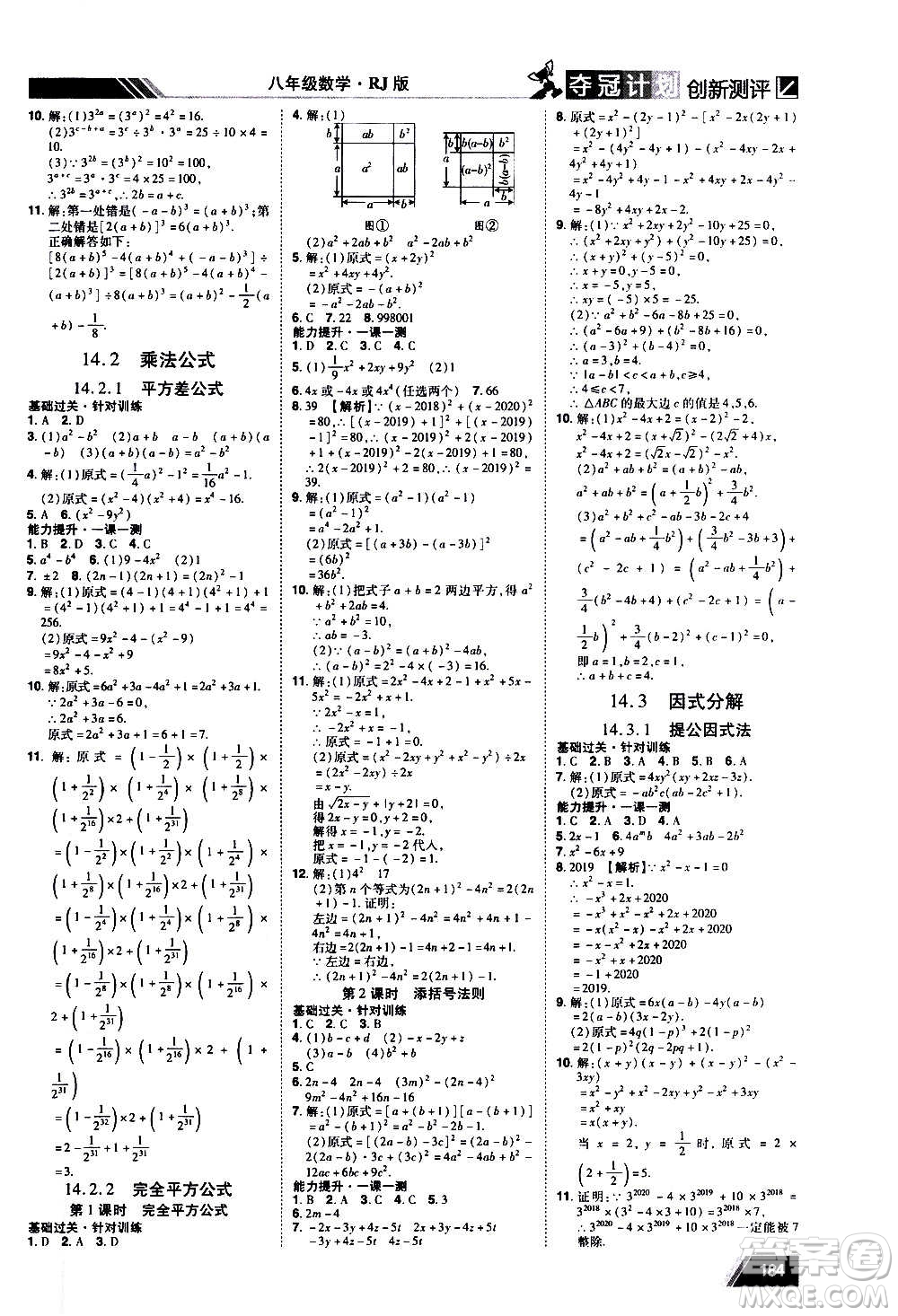 2020奪冠計(jì)劃初中創(chuàng)新測(cè)評(píng)數(shù)學(xué)八年級(jí)上冊(cè)RJ人教版江西專版答案