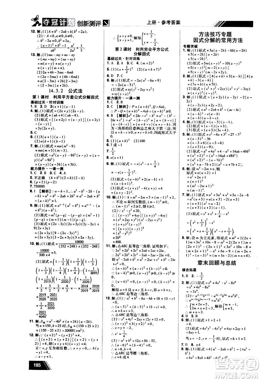 2020奪冠計(jì)劃初中創(chuàng)新測(cè)評(píng)數(shù)學(xué)八年級(jí)上冊(cè)RJ人教版江西專版答案