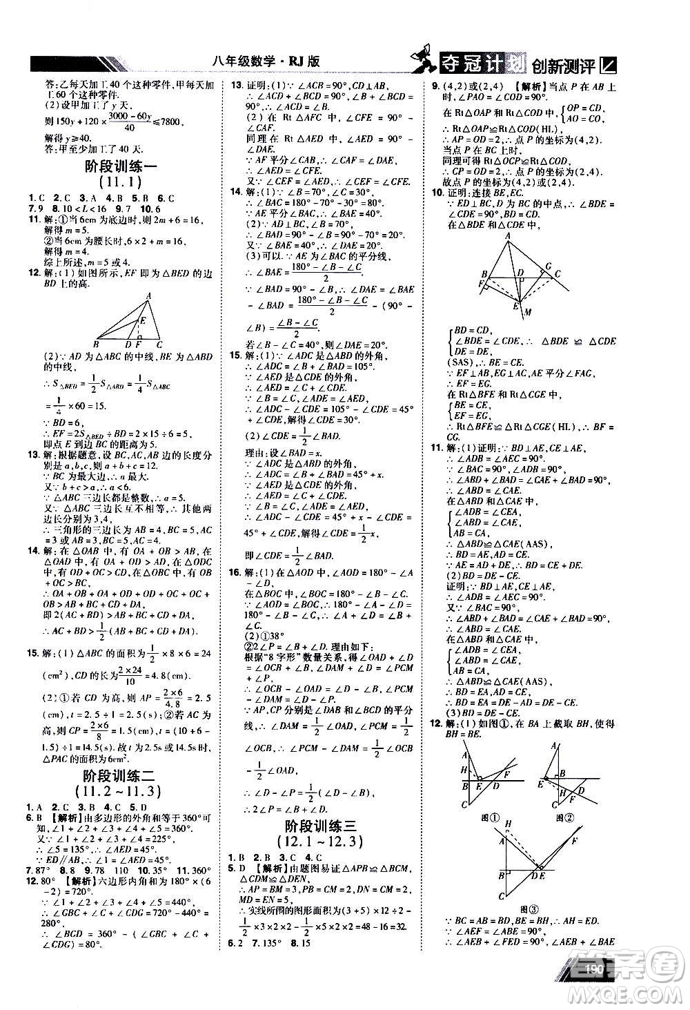 2020奪冠計(jì)劃初中創(chuàng)新測(cè)評(píng)數(shù)學(xué)八年級(jí)上冊(cè)RJ人教版江西專版答案