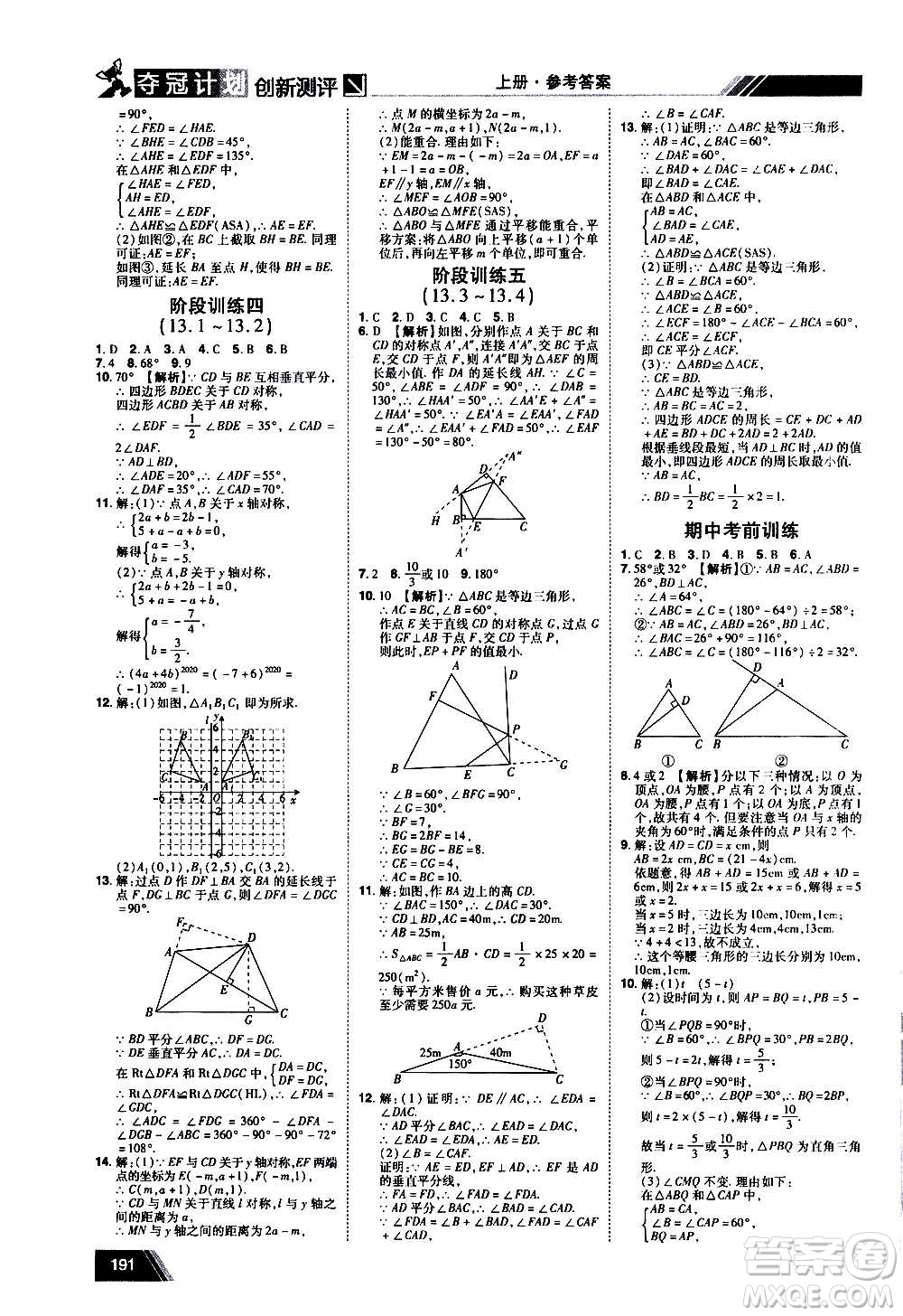 2020奪冠計(jì)劃初中創(chuàng)新測(cè)評(píng)數(shù)學(xué)八年級(jí)上冊(cè)RJ人教版江西專版答案