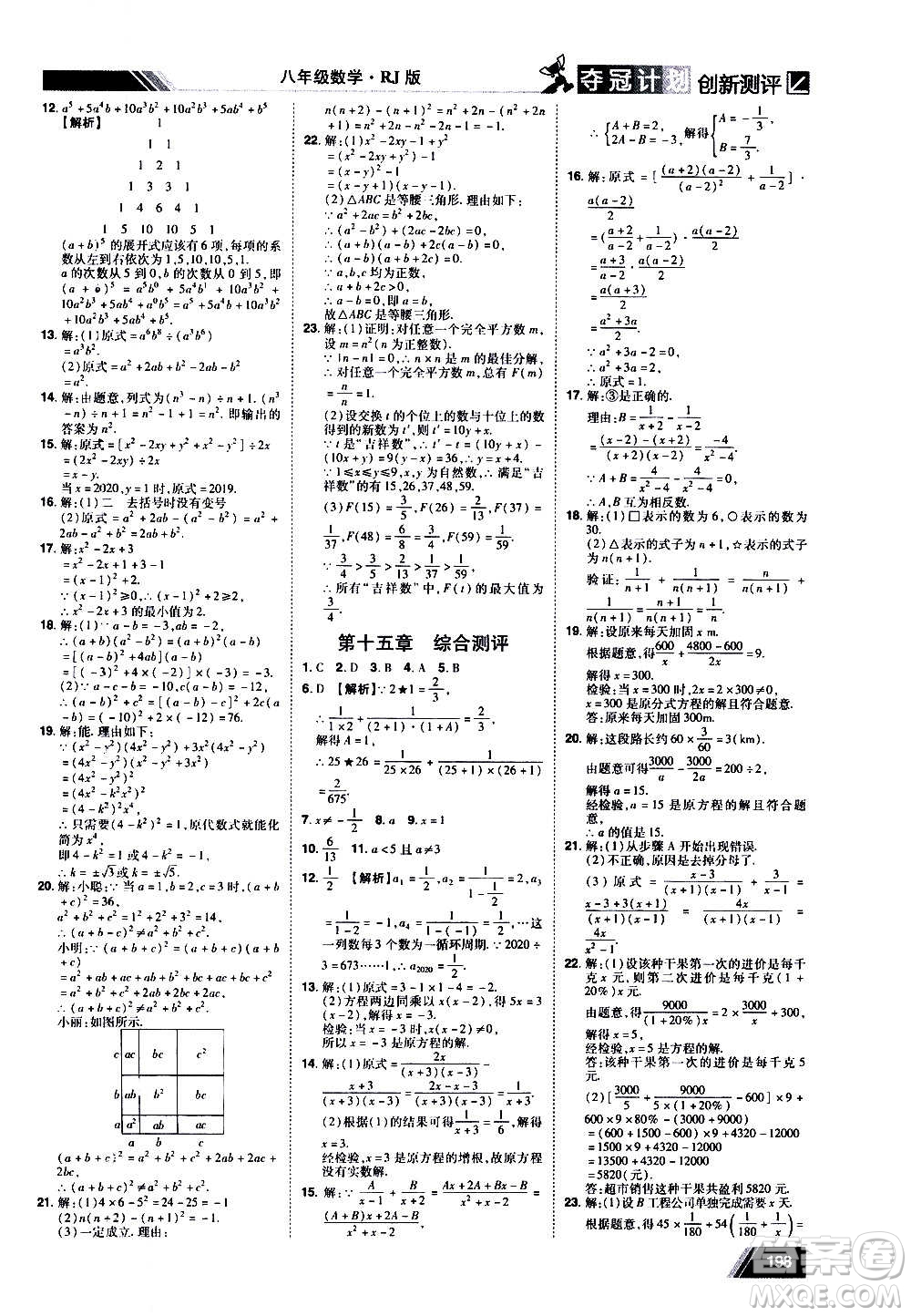 2020奪冠計(jì)劃初中創(chuàng)新測(cè)評(píng)數(shù)學(xué)八年級(jí)上冊(cè)RJ人教版江西專版答案
