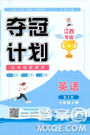 2020奪冠計(jì)劃初中創(chuàng)新測評英語七年級上冊RJ人教版江西專版答案