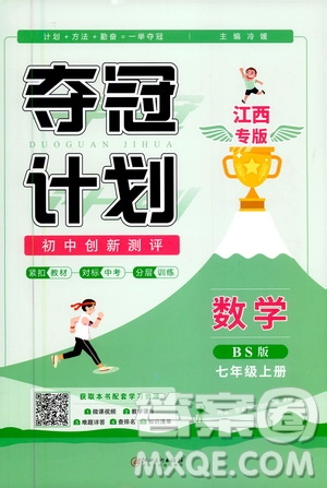 2020奪冠計劃初中創(chuàng)新測評數(shù)學(xué)七年級上冊BS北師版江西專版答案