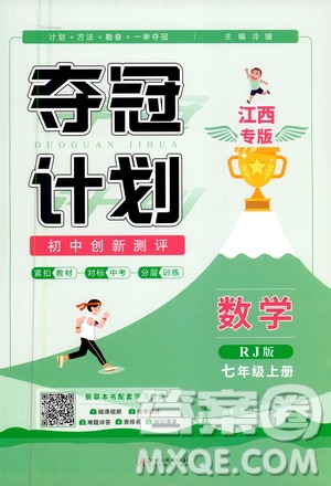 2020奪冠計劃初中創(chuàng)新測評數(shù)學七年級上冊RJ人教版江西專版答案