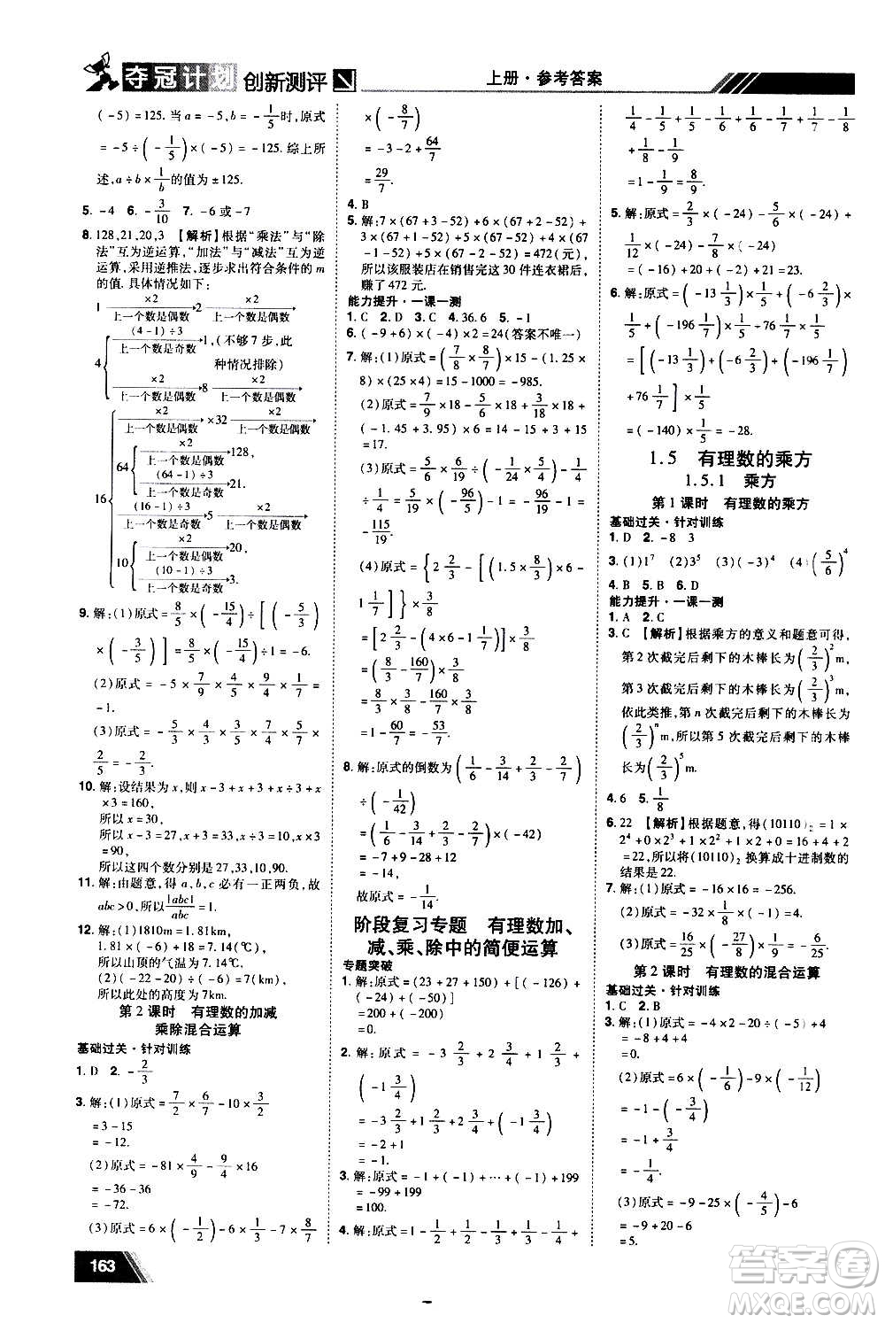 2020奪冠計劃初中創(chuàng)新測評數(shù)學七年級上冊RJ人教版江西專版答案