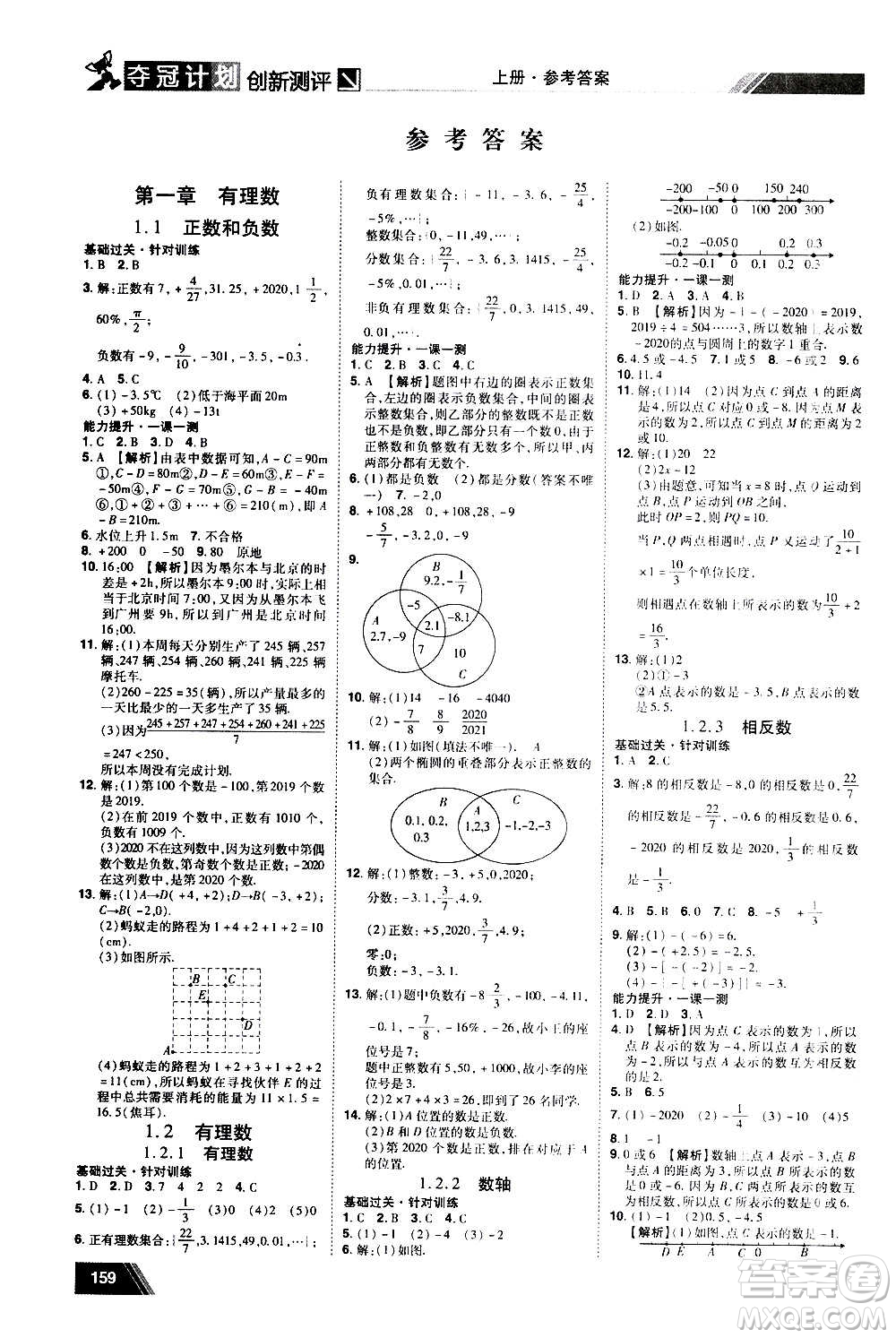 2020奪冠計劃初中創(chuàng)新測評數(shù)學七年級上冊RJ人教版江西專版答案