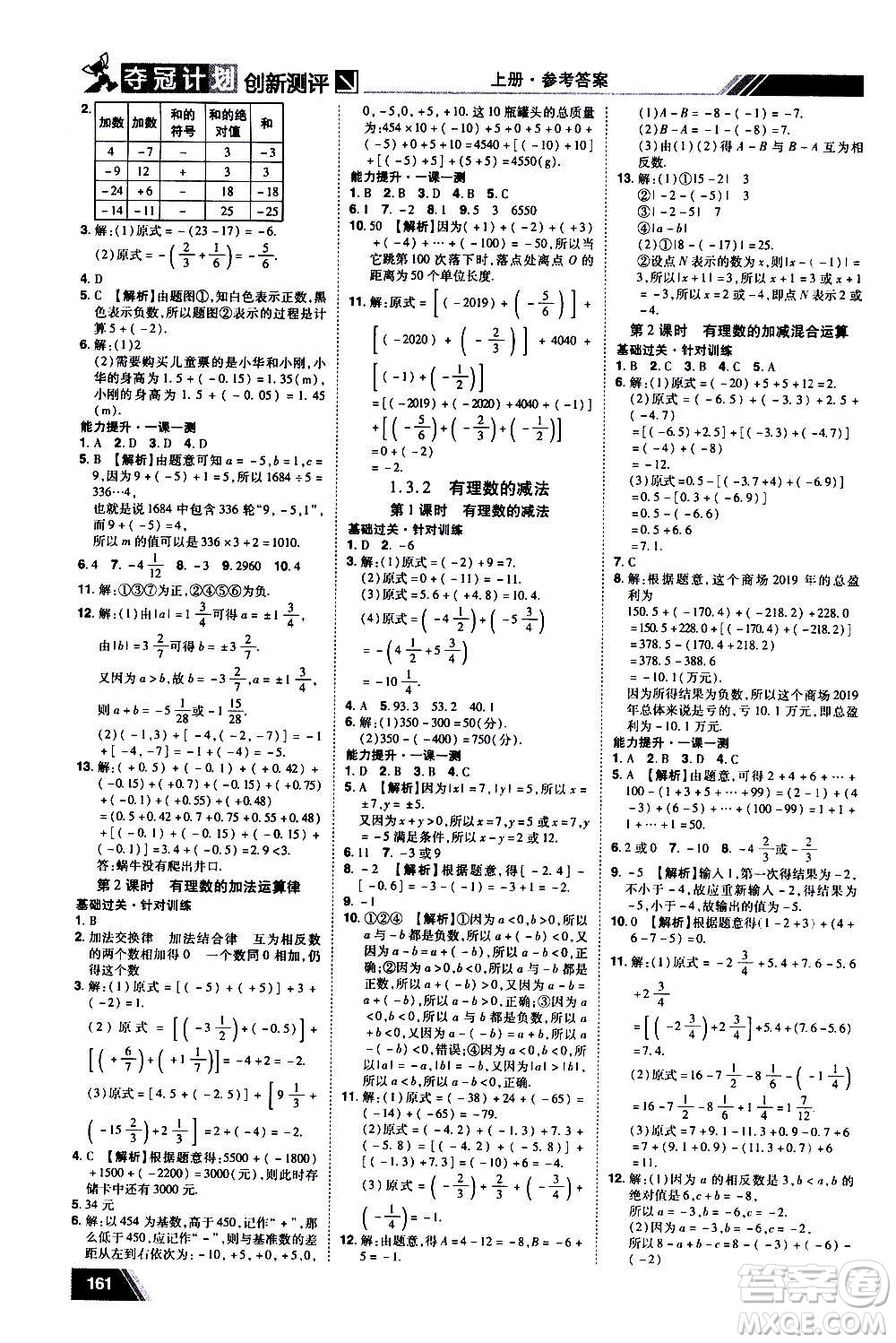 2020奪冠計劃初中創(chuàng)新測評數(shù)學七年級上冊RJ人教版江西專版答案