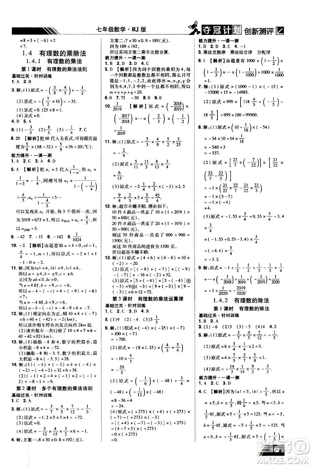 2020奪冠計劃初中創(chuàng)新測評數(shù)學七年級上冊RJ人教版江西專版答案