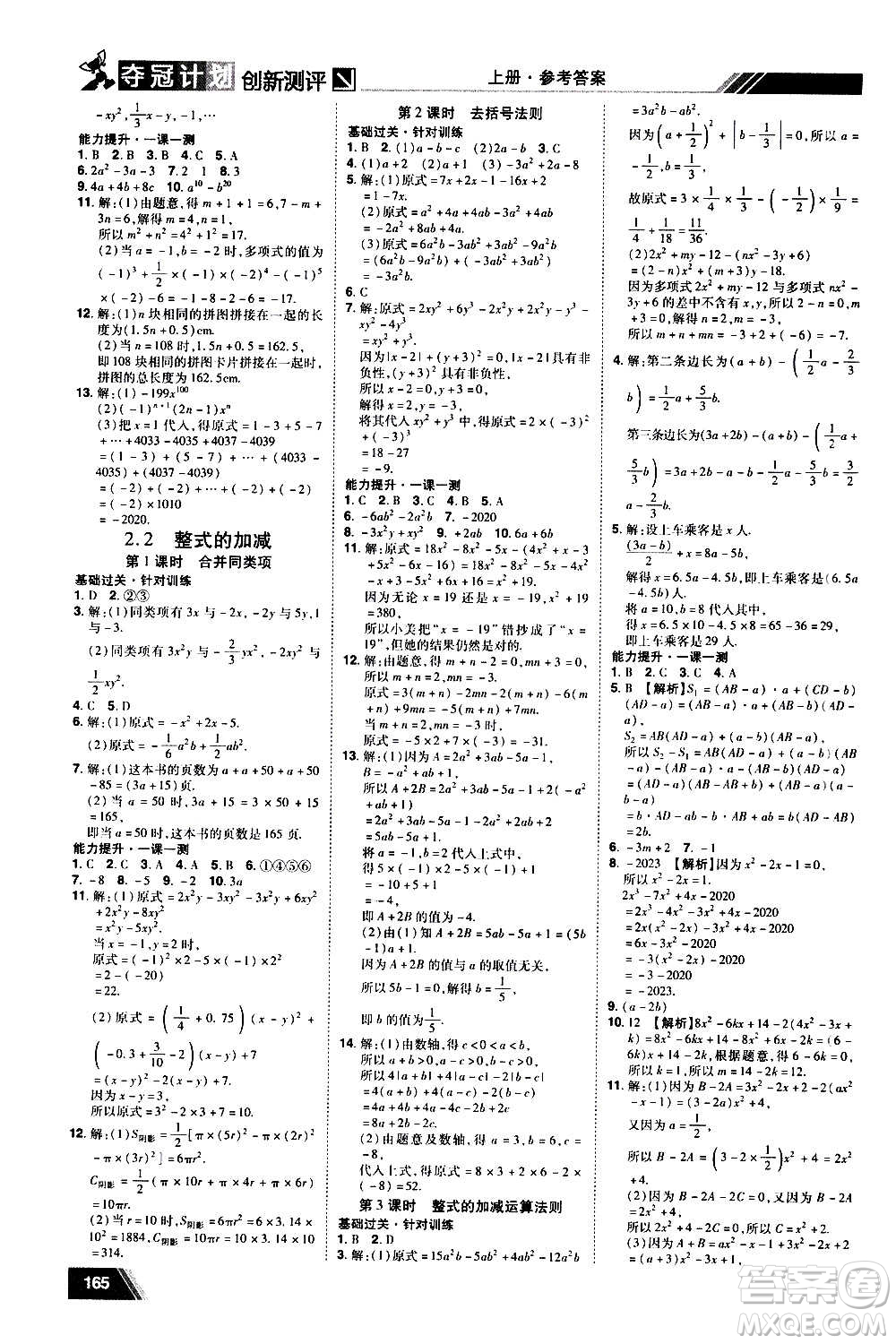 2020奪冠計劃初中創(chuàng)新測評數(shù)學七年級上冊RJ人教版江西專版答案