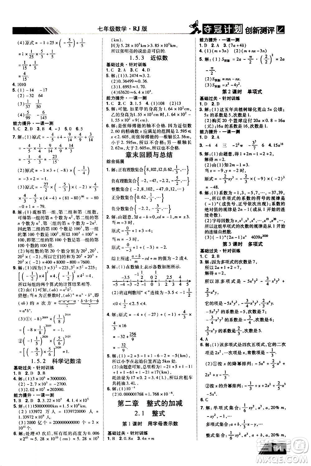 2020奪冠計劃初中創(chuàng)新測評數(shù)學七年級上冊RJ人教版江西專版答案