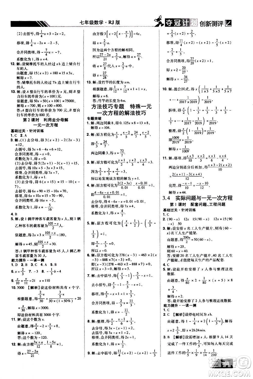 2020奪冠計劃初中創(chuàng)新測評數(shù)學七年級上冊RJ人教版江西專版答案
