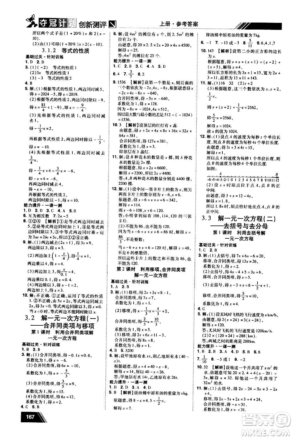 2020奪冠計劃初中創(chuàng)新測評數(shù)學七年級上冊RJ人教版江西專版答案