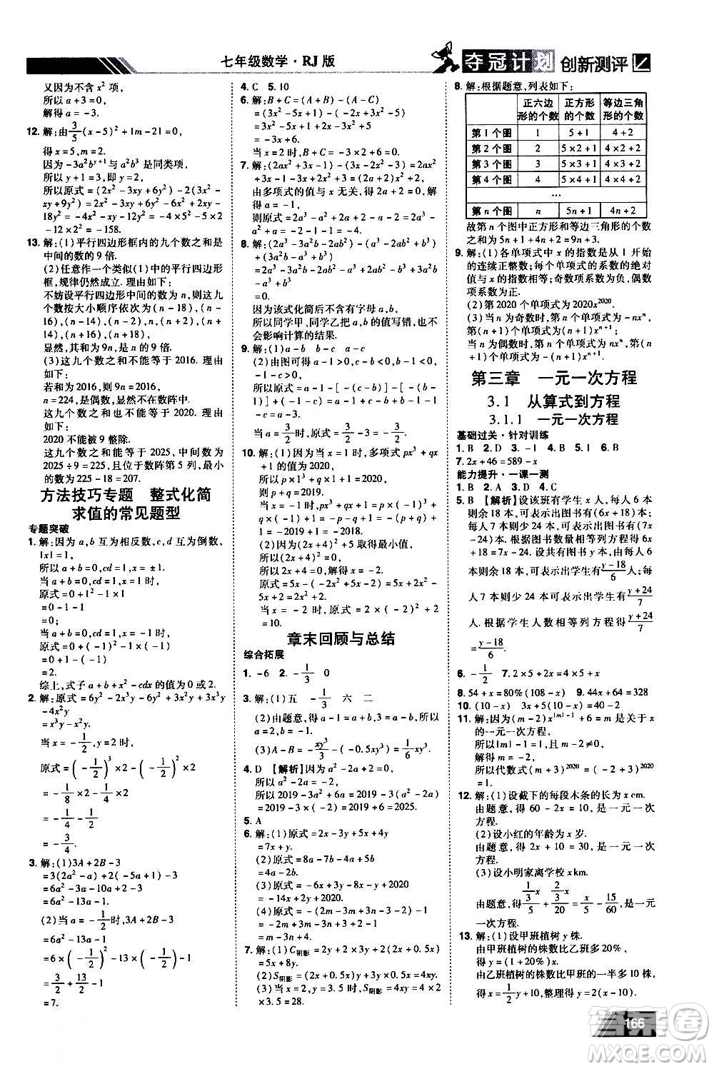 2020奪冠計劃初中創(chuàng)新測評數(shù)學七年級上冊RJ人教版江西專版答案