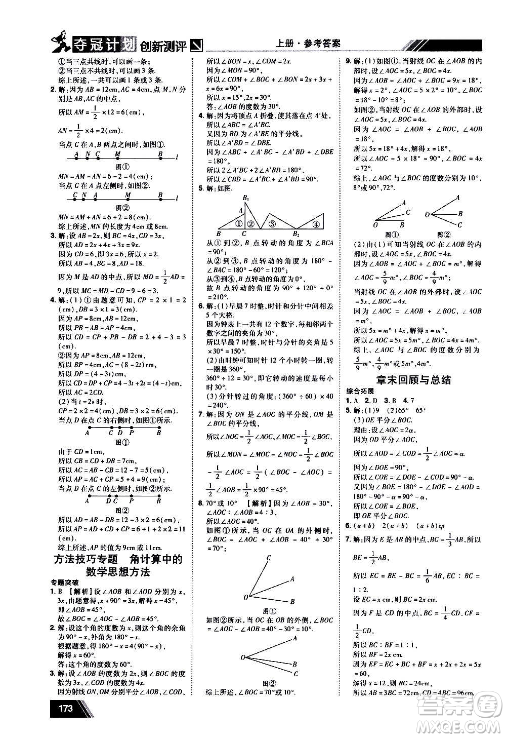 2020奪冠計劃初中創(chuàng)新測評數(shù)學七年級上冊RJ人教版江西專版答案