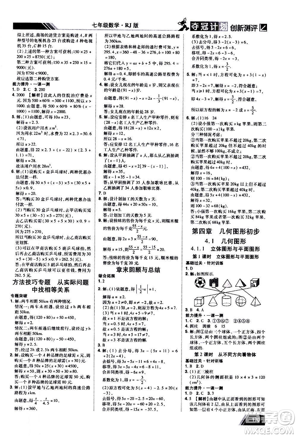 2020奪冠計劃初中創(chuàng)新測評數(shù)學七年級上冊RJ人教版江西專版答案