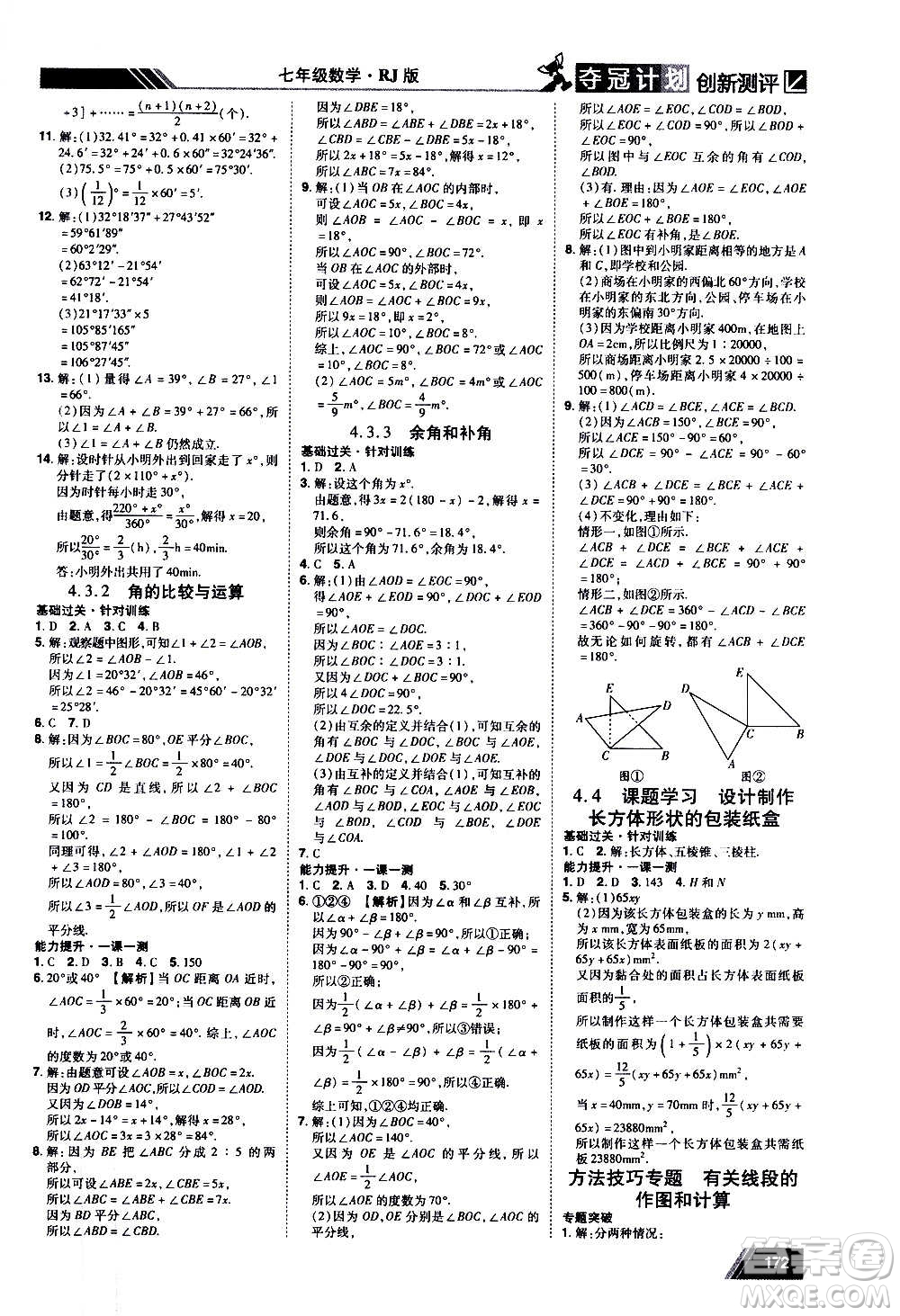2020奪冠計劃初中創(chuàng)新測評數(shù)學七年級上冊RJ人教版江西專版答案