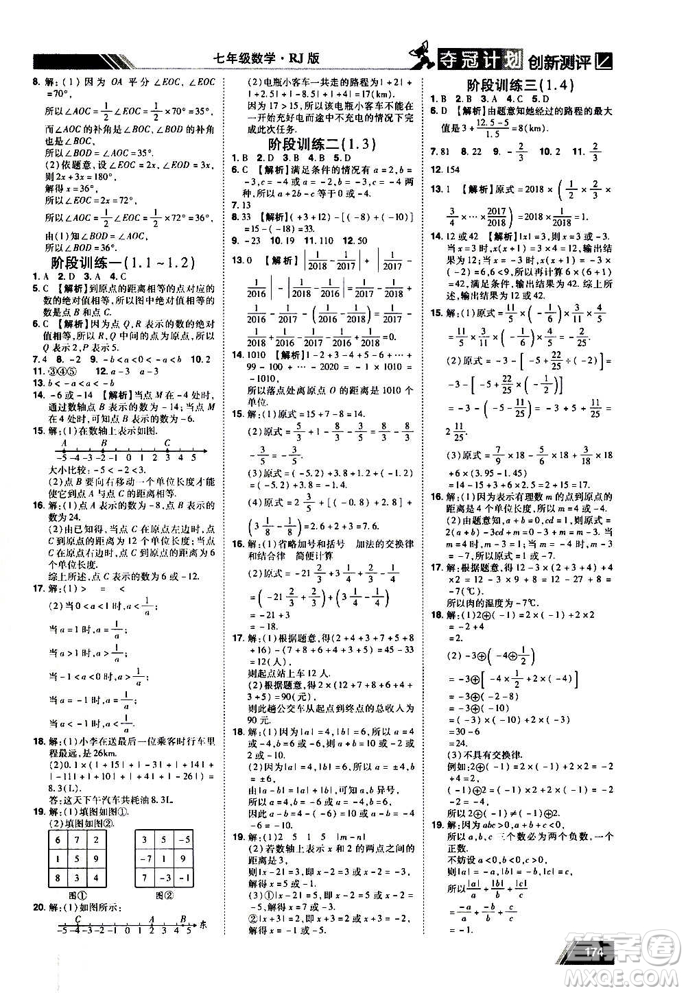 2020奪冠計劃初中創(chuàng)新測評數(shù)學七年級上冊RJ人教版江西專版答案